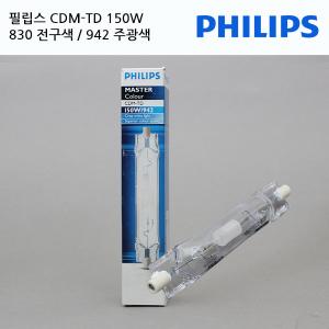 필립스 CDM-TD 150W/Rx7s/전구색830/주광색942한정판매