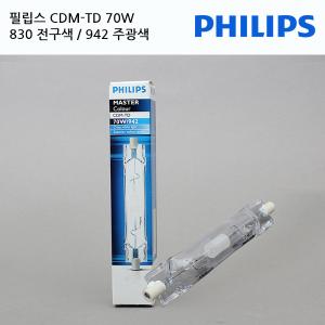 필립스 CDM-TD 70W/Rx7s/전구색830/주광색942한정판매