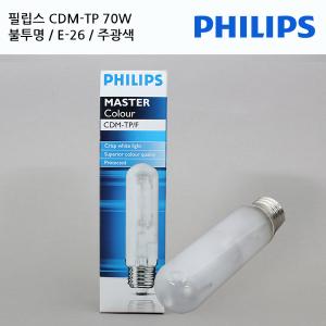 필립스 CDM-TP70W/F(불투명)/주광하얀색/E-26한정판매