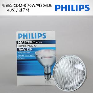 필립스 CDM-R70W/파30램프40도/전구노란색/한정판매