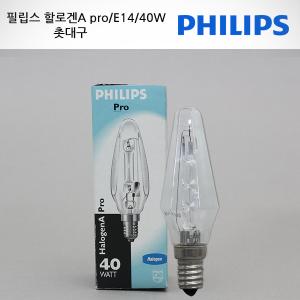 필립스 촛대구40W/E14/2000h/HalogenA Pro/한정판매