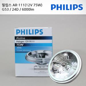 필립스 AR111 할로겐75W/ALULINE/12V/램프/한정판매