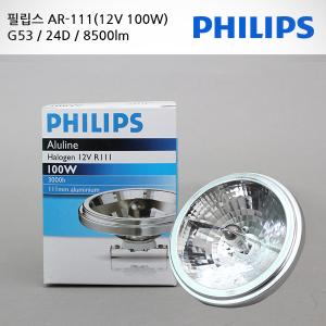 필립스 AR111 할로겐100W/ALULINE/12V/램프/한정판매