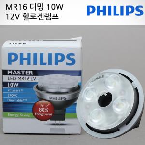 필립스 MASTER MR16 조광가능디밍 10W 12V 한정판매