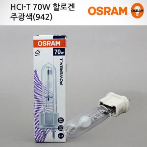 오스람 HCI-T 70W 할로겐 주광색(942) 한정판매