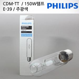 필립스 MASTER CDM-TT / 150W / E-39 한정판매