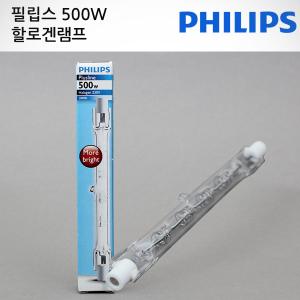 필립스 500W 할로겐 램프