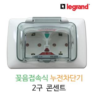 [르그랑]2구 꽂음접속식 누전차단기 한정판매