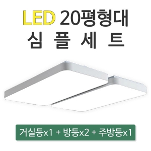 LED 20평형대 심플세트