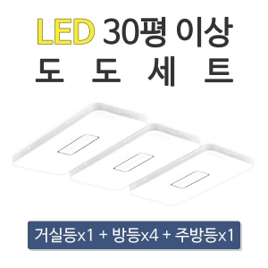 LED 30평 이상 도도세트