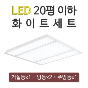 LED 20평형 이하 화이트세트