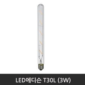 LED에디슨 T30L 2200K전구색/E26