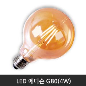 LED에디슨 G80(4W)2200K전구색/E26