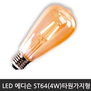 LED에디슨 타원가지형ST64(4W)2200K전구색/E26