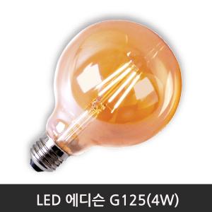 LED에디슨 G125(4W)2200K전구색/E26