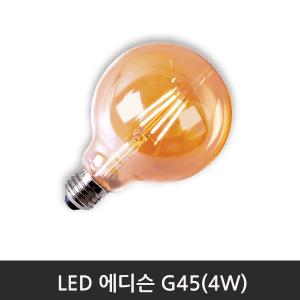 LED에디슨 G45(4W)2200K전구색/E26