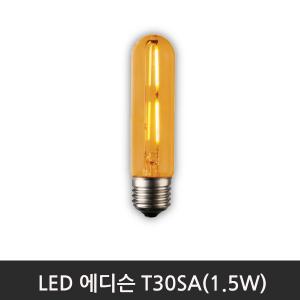 LED에디슨 T30SA(1.5W)2200K전구색/E26