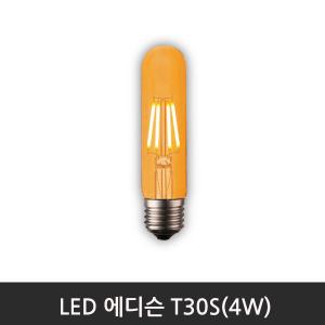 LED에디슨 T30S(4W)2200K전구색/E26