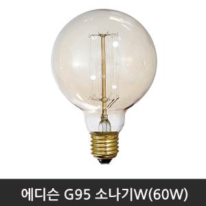 에디슨 소나시WG95(60W)/E26