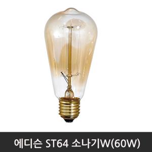 에디슨 소나기W/ST64(60W)/E26