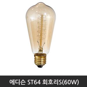 에디슨 회오리S/ST64(60W)/E26