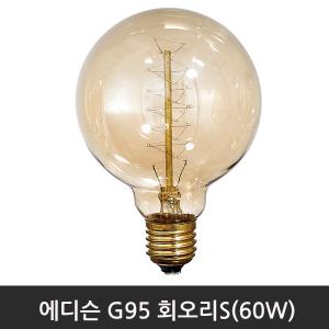 에디슨 회오리SG95(60W)/E26