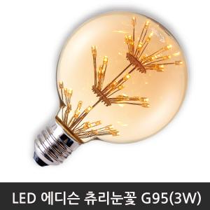 LED에디슨 츄리눈꽃G95(3W) 2300K전구색/E26