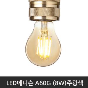 LED에디슨 A60G(8W) 6000K주광색/E26