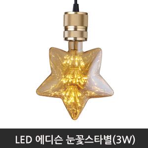 LED에디슨 눈꽃스타별(3W) 2200K전구색/E26