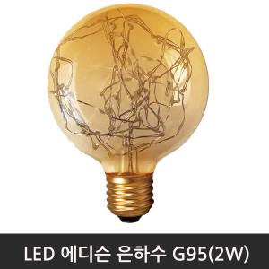 LED에디슨 은하수G95(2W) 2300K전구색/E26