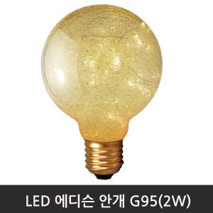 LED에디슨 안개G95(2W) 2300K전구색/E26