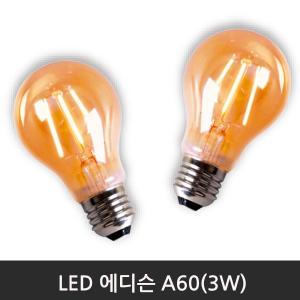 LED에디슨A60(3W)/2300K/전구색/E26