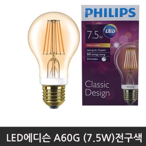 필립스 LED에디슨 A60G (7.5W) 전구색2000K,4줄디밍 한정판매