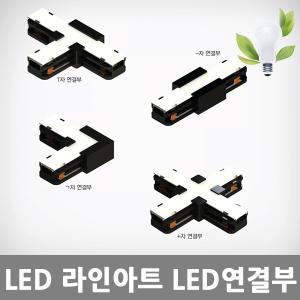 [아크로]LED 라인아트 LED연결부