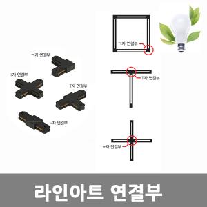 [아크로]LED 라인아트 +연결부