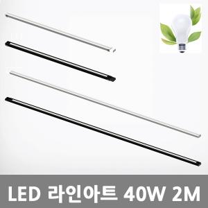 [아크로]LED 라인아트 40W 2M