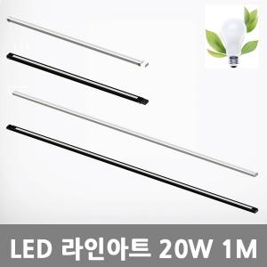 [아크로]LED 라인아트 20W 1M