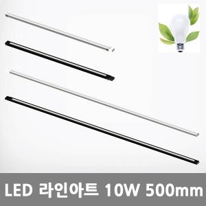 [아크로]LED 라인아트 10W 500mm