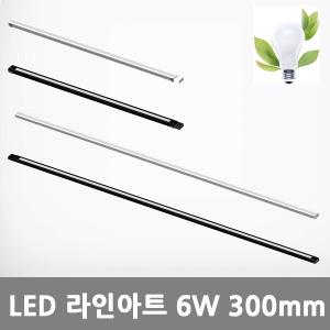 [아크로]LED 라인아트 6W 300mm