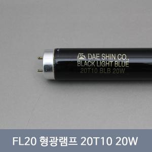 FL20BLB 블랙형광램프 20W 20T10 대신