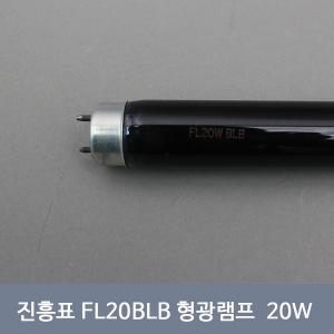 FL20BLB 블랙형광램프 20W 600mm 진흥표