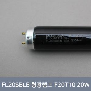 FL20BLB 블랙형광램프 20W F20T10 600mm 산쿄