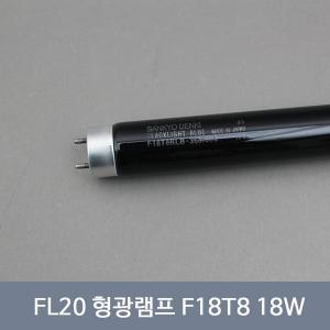 FL20BLB 블랙형광램프 18W F18T8 600mm 산쿄