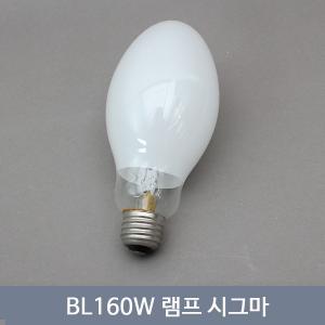 BL160W램프 시그마 220V E-26