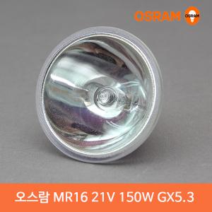 오스람  MR16 150W EKE 21V 할로겐램프 GX5.3한정판매