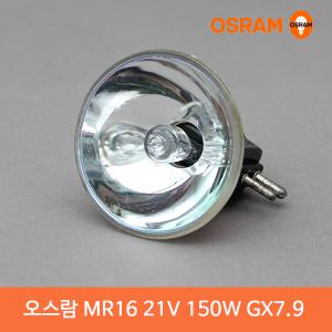 오스람  MR16 150W 21V 할로겐램프 GX7.9 한정판매