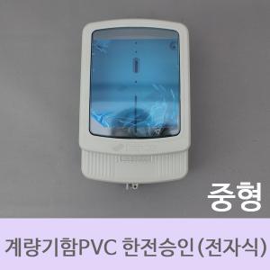 [한미산업] 계량기함PVC한전승인품 전자식 중형