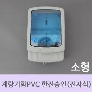 [한미산업] 계량기함PVC한전승인품 전자식 소형