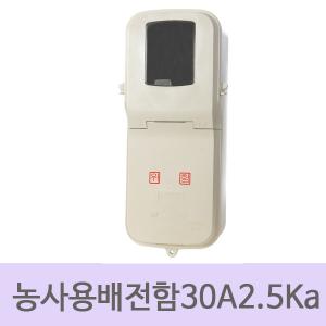 [한미산업] 농사용 배전함 30A 2.5Ka 조립 단상