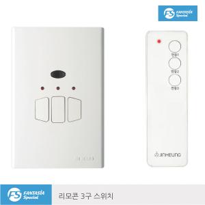 [진흥]FS 리모컨3구 스위치 리모콘SET/거실등/방등용